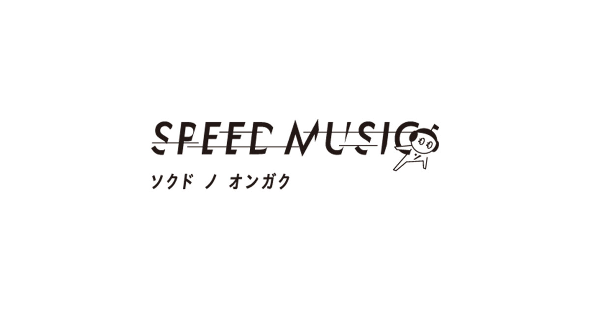SPEED MUSIC ソクドノオンガク