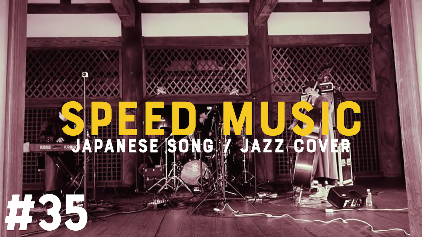 35 CAT'S EYE / 杏里 by H ZETTRIO | SPEED MUSIC ソクドノオンガク
