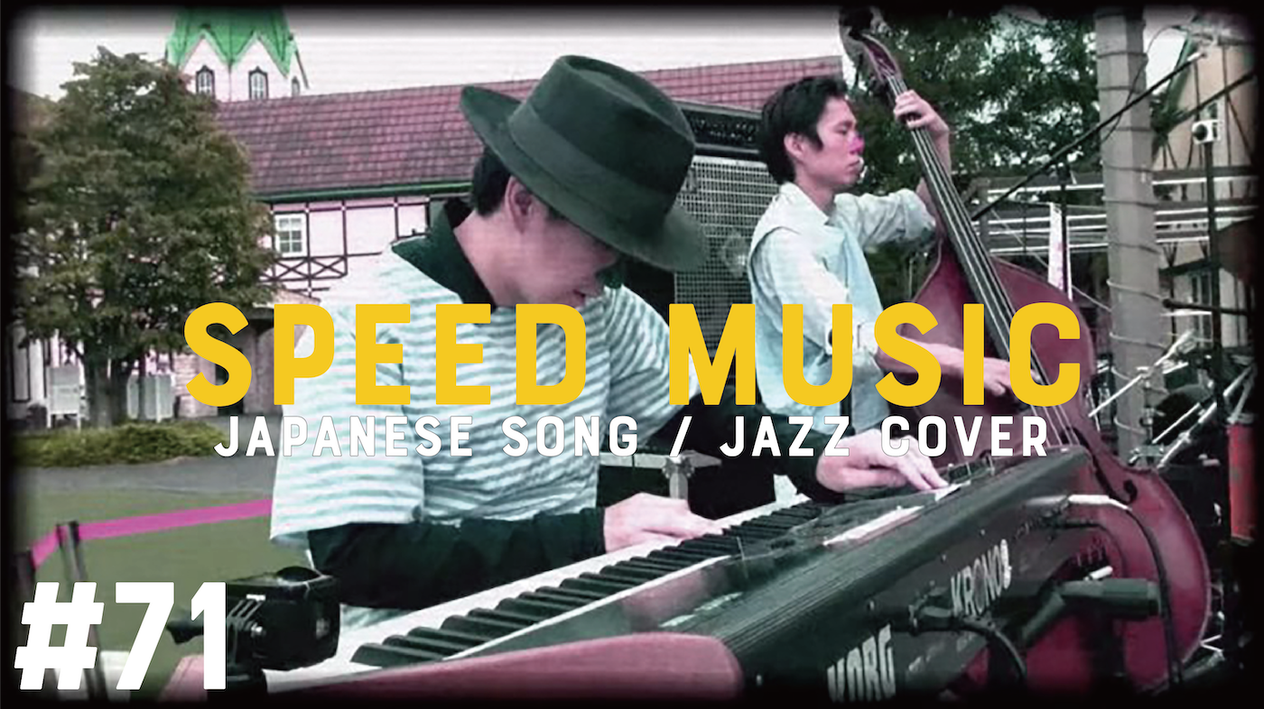 71 俺ら東京さ行ぐだ / 吉幾三 by H ZETTRIO | SPEED MUSIC ソクドノ
