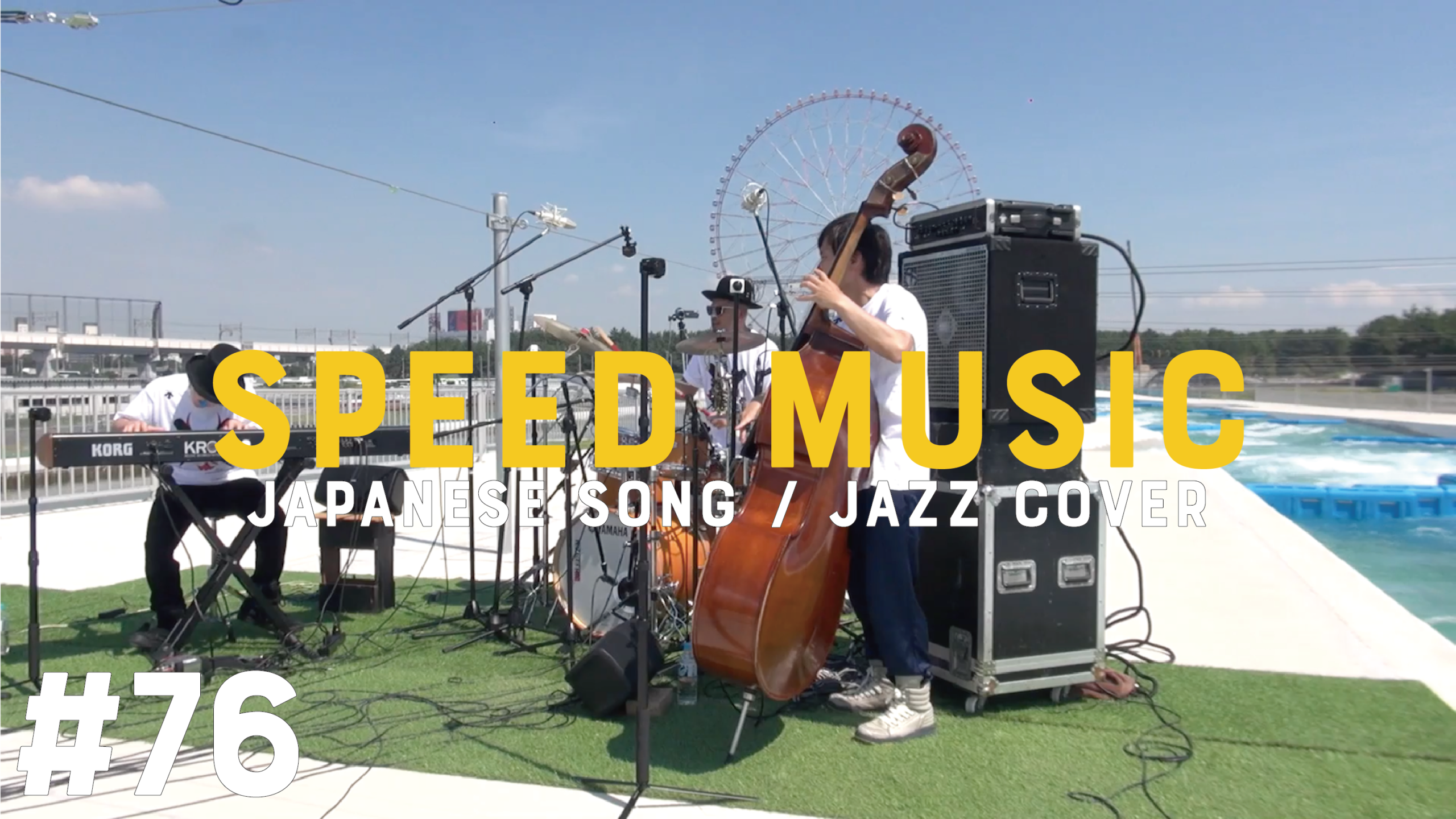 76 シルエット・ロマンス / 大橋純子 by H ZETTRIO | SPEED MUSIC